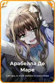 Арабелла Де Маре