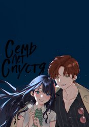 Семь лет спустя