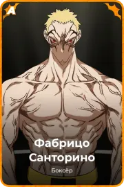 Фабрицо Санторино