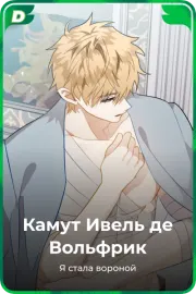 Камут Ивель де Вольфрик