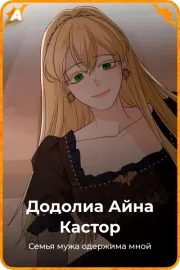 Додолиа Айна Кастор