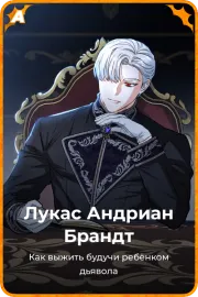 Лукас Андриан Брандт