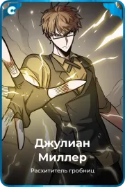 Джулиан Миллер