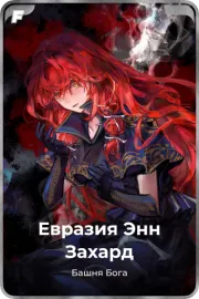 Евразия Энн Захард