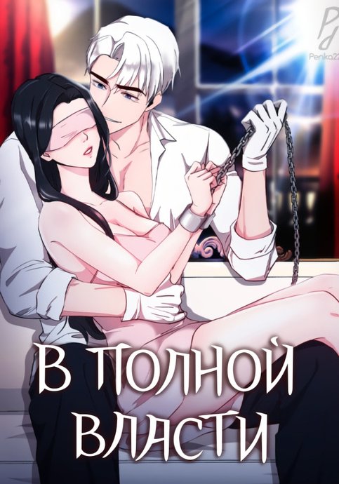 В полной власти