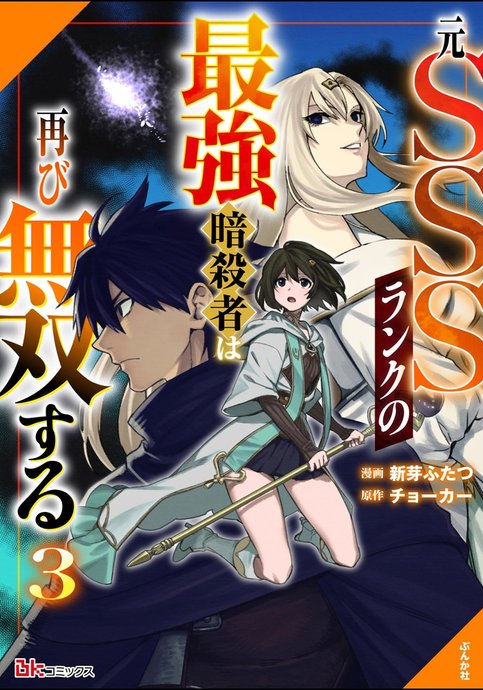 Moto SSS Rank no Saikyou Ansatsusha wa Futatabi Musou suru