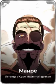 Манрё