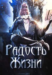 На самом деле я злодей