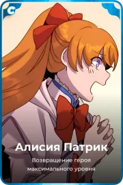 Алисия Патрик