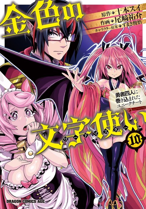 Konjiki no Word Master: Yuusha Yonin ni Makikomareta Unique Cheat