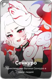 Сенкуро