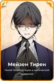 Мейзен Тирен