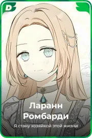 Ларанн Pомбарди