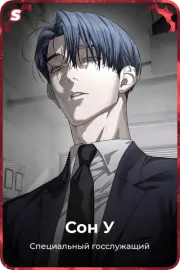 Сон У