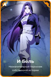 И Бёль