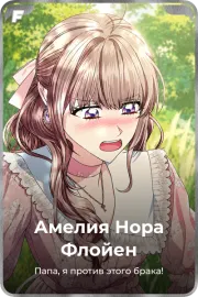 Амелия Нора Флойен