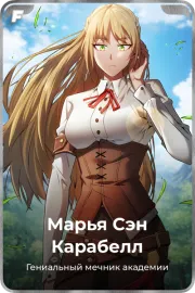 Марья Сэн Карабелл
