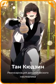Тан Кюдзин