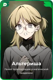 Альтериша