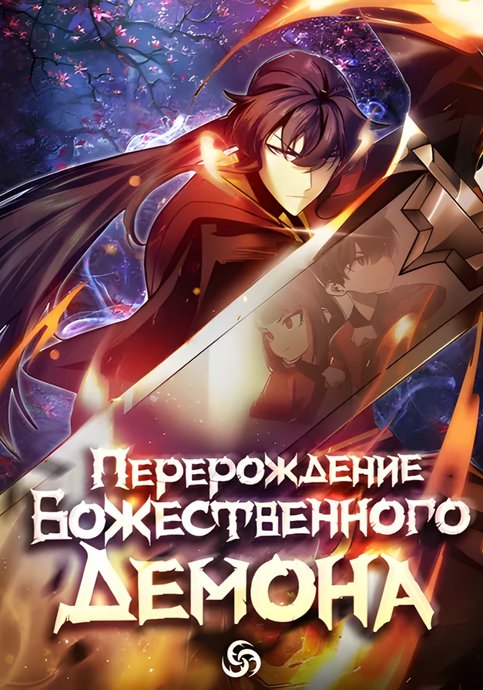 Rebirth of the Divine Demon