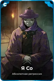 Я Со