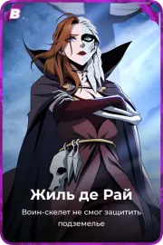 Жиль де Рай