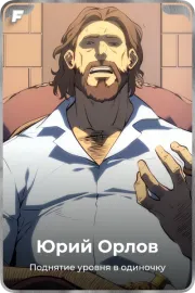 Юрий Орлов
