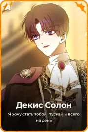Декис Солон