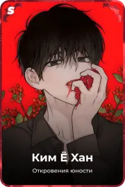 Ким Ё Xан