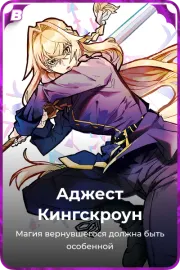Аджест Кингскроун