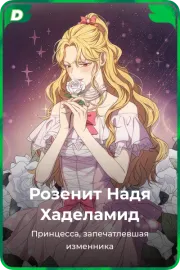 Розенит Надя Хаделамид