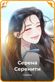 Серена Серенити