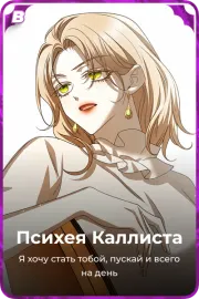Психея Каллиста