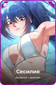 Сесилия