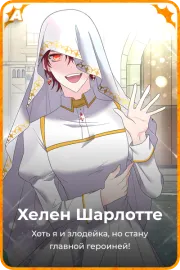 Хелен Шарлоттe