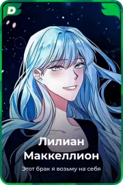 Лилиан Маккеллион