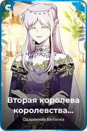 Вторая королева королевства Аструм