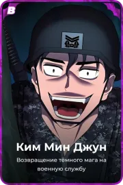 Ким Мин Джун