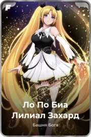 Ло По Биа Лилиал Захард