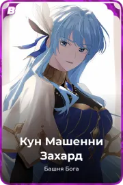 Кун Машенни Захард