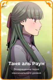 Таня аль Раун