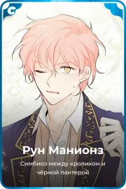 Рун Манионз