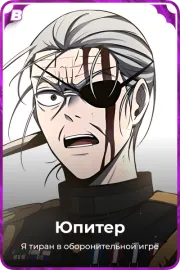 Юпитер