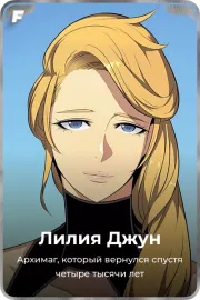 Лилия Джун