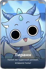 Тиранн