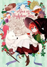 Ария из Букового леса