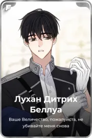 Лухан Дитрих Беллуа