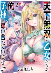 Tenka Musou no Otometachi ga Ore no Kodane wo Ubaiatteimasu!!!!!