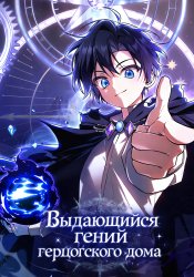 Выдающийся гений герцогского дома