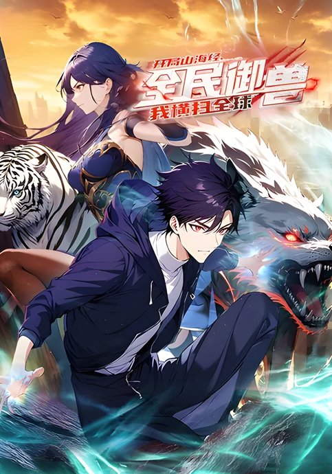 Quan Min Yu Shou: Kaiju Shanhai Jing, Hengsao Quanqiu